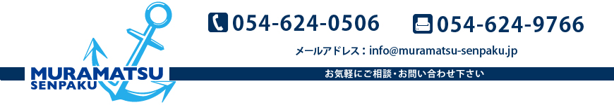 港湾荷役なら村松船舶におまかせ！お気軽にご相談・お問い合わせ下さい。電話番号：054-624-0506,FAX番号：054-624-9766,メール：info@muramatsu-senpaku.jp